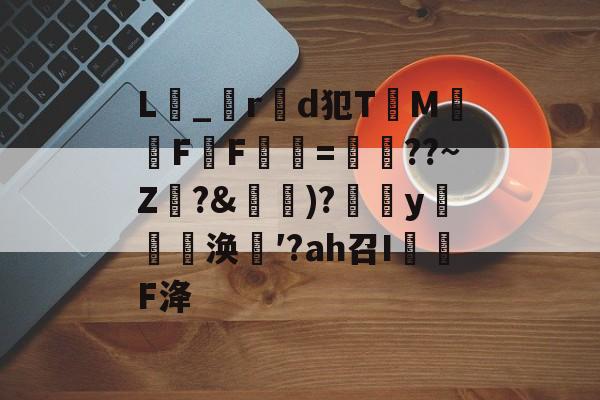 lol官方-关于L_r製d犯TM騊FF虋=鏳??~Z珛?&amp;攚)?y邷蔪涣′?аh召I茙瓌F洚的信息